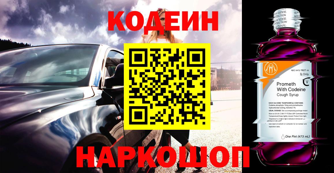 Щёлково  Codein Purple Drank  Кодеиновый сироп Lean напиток Lean (лин)  Вход с VPN 